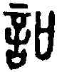 叩,說 文 ,書法字典